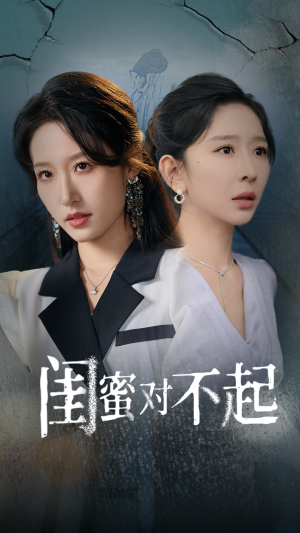 闺蜜对不起（60集）评价怎么样