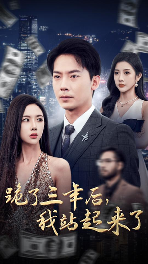 跪了三年后，我站起来了（59集）真的太精彩了