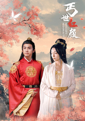 丐世红颜（79集）经典回顾免费看