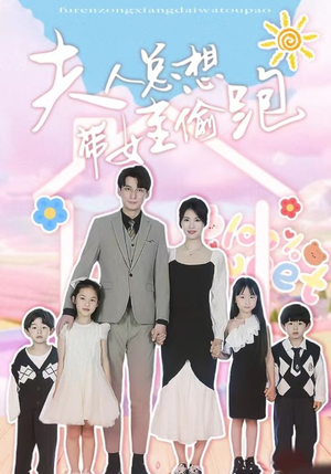 夫人总想带娃偷跑（80集）热门短剧又来了