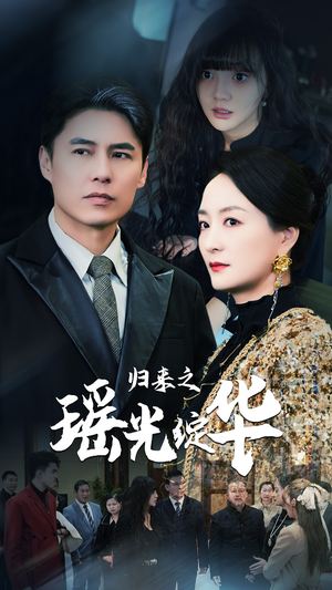 归来之瑶光绽华（56集）短剧看全集