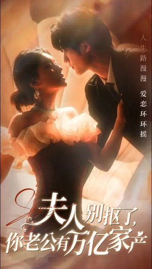 夫人别抠了，你老公有万亿家产（74集）精彩短剧分享。