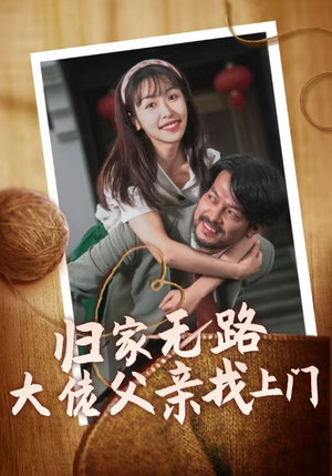 归家无路大佬父亲找上门（69集）分享好看短剧