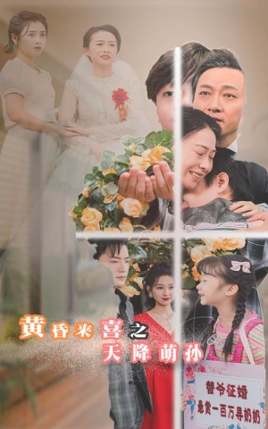 黄昏来喜之天降萌孙（60集）全集都在这里了