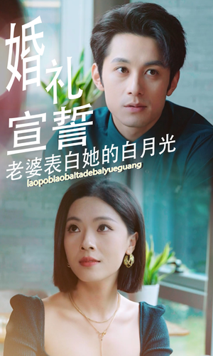 婚礼宣誓老婆表白她的白月光（31集）免费短剧全集看