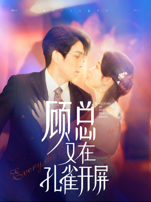 顾总又在孔雀开屏（98集）短剧抢先看全集