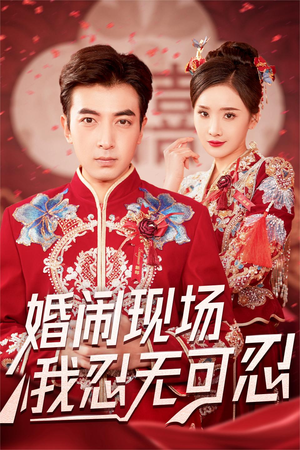 婚闹现场我忍无可忍（30集）战神短剧推荐