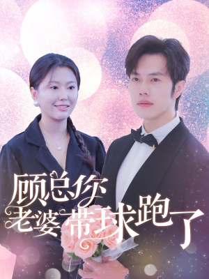 顾总你老婆带球跑了（83集）热门短剧在线看