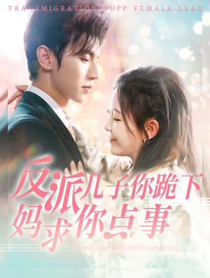 反派儿子你跪下妈求你点事（100集）分享好看的短剧