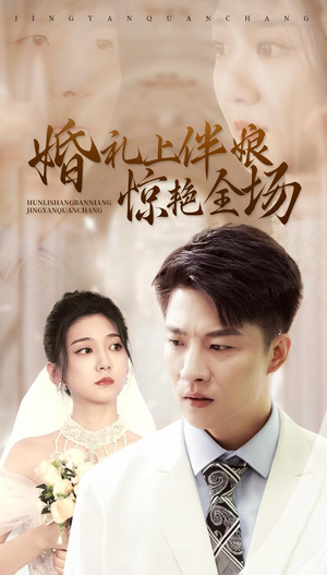 婚礼上伴娘惊艳全场（55集）精彩短剧上线