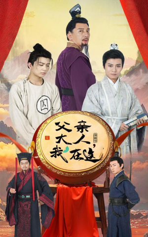 父亲大人，我在这（60集）短剧分享片段