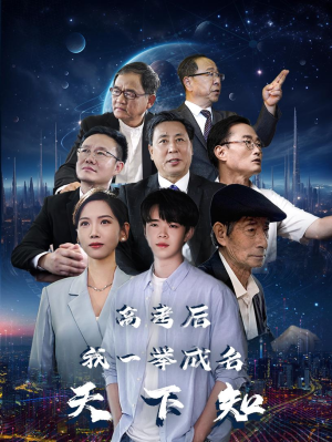 高考后，我一举成名天下知（81集）演员表