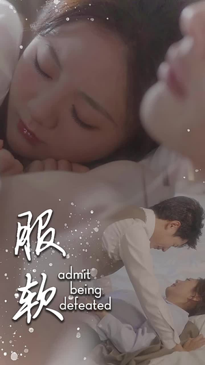 服软（60集）观看软件