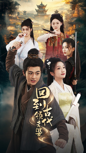 回到古代领老婆（71集）短剧片段分享