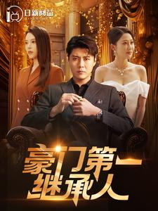 豪门第一继承人（101集）番茄短剧免费看