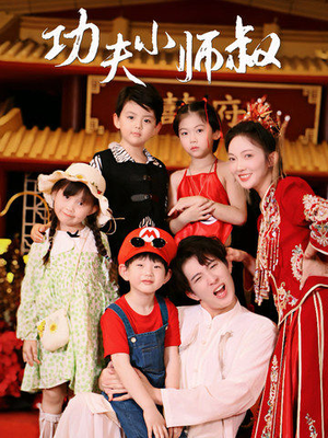 功夫小师叔（80集）免费在线看