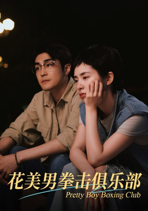 花美男拳击俱乐部（72集）精彩短剧看不停
