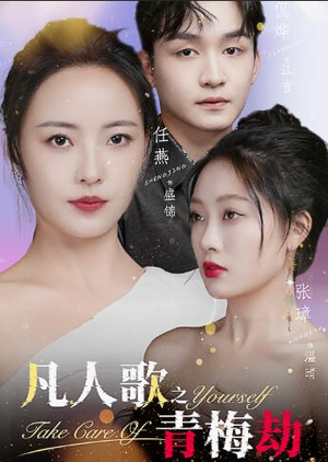凡人歌之青梅劫（32集）精彩短剧抢先看
