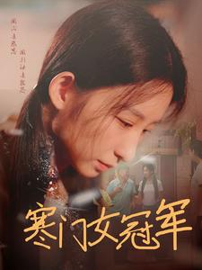 寒门女冠军（51集）好看到停不下来