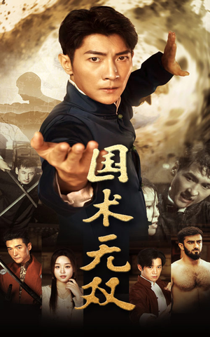 国术无双（74集）最热短剧抢先看