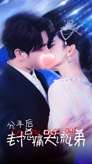 分手后封总痛哭流涕（64集）追风的女孩短剧