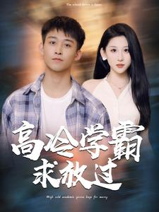 高冷学霸求放过（101集）在线免费观影