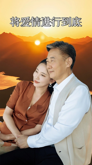 将爱情进行到底（67集）短剧太精彩了