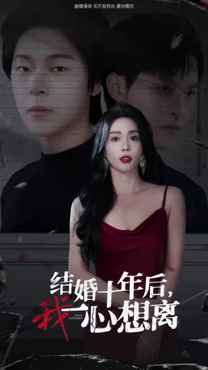 结婚十年后，我一心想离（34集）无需充值尽情看