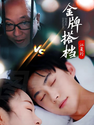 江夏行金牌搭档（58集）男主角是谁