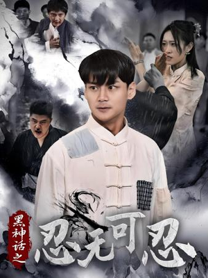 黑神话之忍无可忍（46集）男频短剧推荐