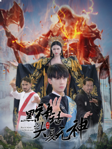 黑神话之大夏无神（38集）高质量短剧推荐