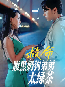 救命腹黑奶狗弟弟太绿茶（72集）最新热剧免费看