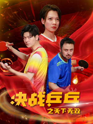 决战乒乓之天下无双（33集）在线看到大结局