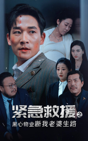 紧急救援之黑心物业断我老婆生路（35集）短剧小说在线看