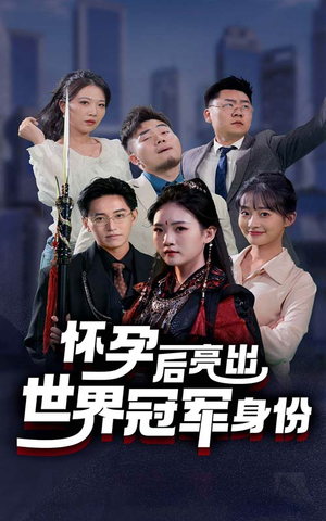 怀孕后亮出世界冠军身份（75集）短剧精彩绝伦