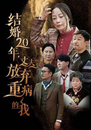结婚20年，丈夫放弃重病的我（63集）在线看完整版