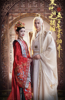 黑神话之摆摊五百年大圣归来（71集）小短剧推荐