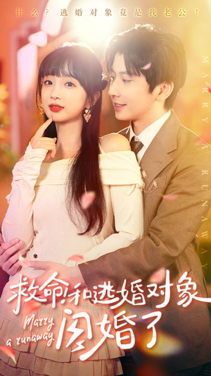 救命！和逃婚对象闪婚了（67集）短剧推荐来了