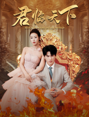 君临天下（91集）精彩短剧上线