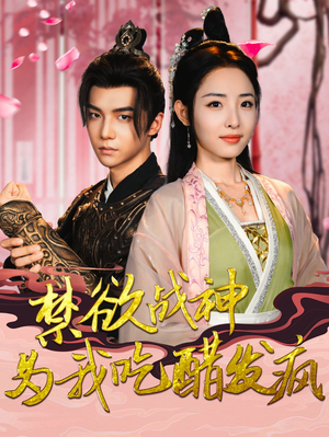 禁欲战神为我吃醋发疯（90集）热门短剧抢先看