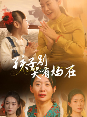 孩子别哭有妈在（30集）超火短剧抢先看