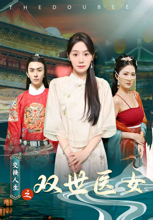 交换人生之双世医女（56集）太好看了短剧