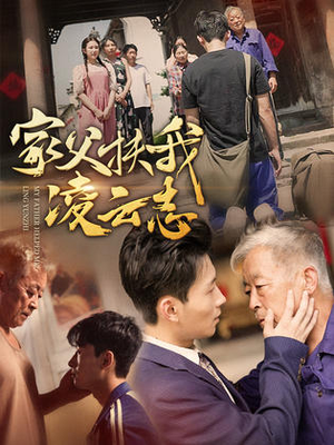 家父扶我凌云志（62集）短剧小说在线看