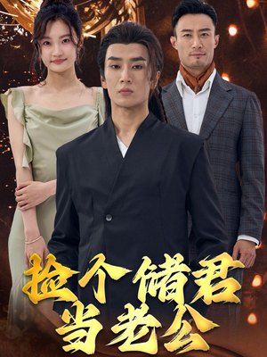 捡个储君当老公（79集）在哪里看