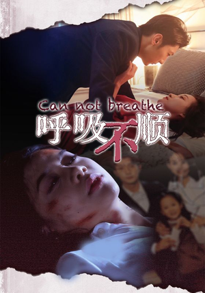 呼吸不顺（35集）热门短剧排行榜