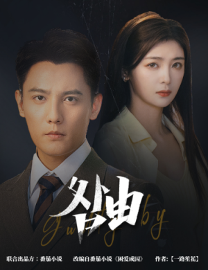 咎由＆强势锁婚，九爷你出局了（61集）哪个短剧网能看