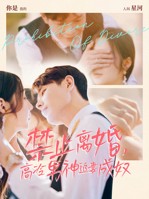 禁止离婚，高冷男神追妻成奴（57集）百亿短剧抢先看