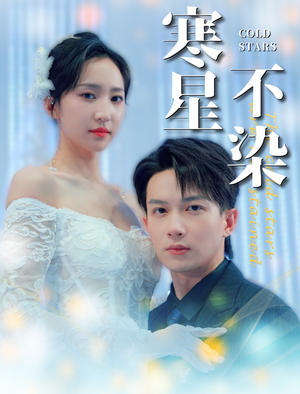 寒星不染（99集）短剧也太好看了
