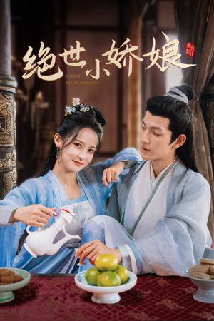 绝世小娇娘（52集）免费看全网短剧