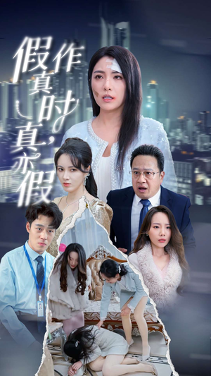 假作真时真亦假（45集）在线观看
